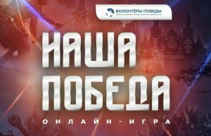 Татарстанцев пригласили к участию в онлайн-игре «Наша Победа»
